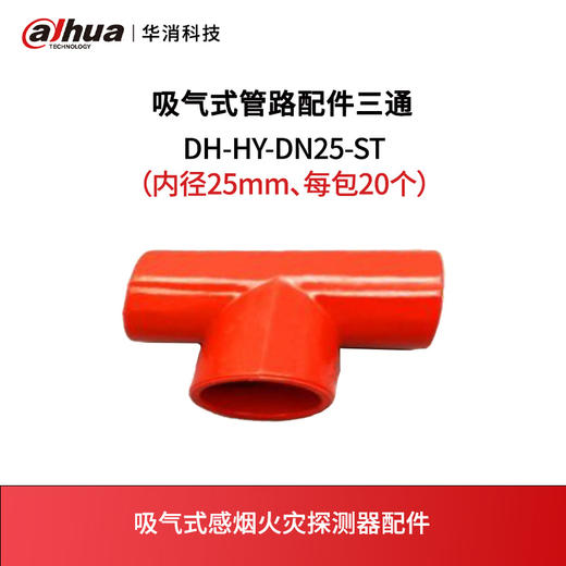 吸气式管路配件三通DH-HY-DN25-ST（内径25mm、每包20个） 商品图0