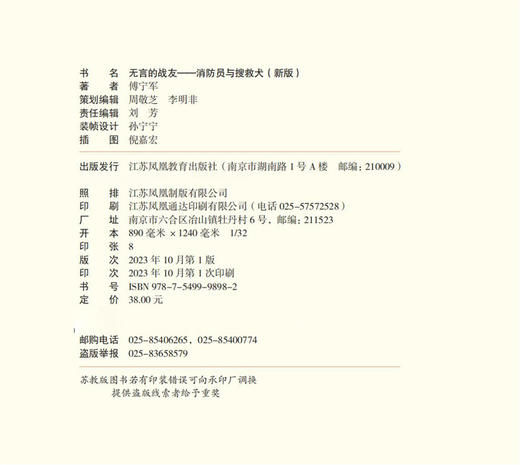 无言的战友 消防员与搜救犬新版 中国当代 报告文学 傅宁军著 江苏凤凰教育出版社 商品图2