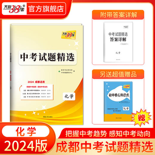 天利38套 2024成都中考试题精选语文、数学、英语、物理、化学 商品图1