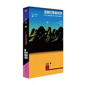 单读 35 当我们重返世界 晓宇 等编 文学