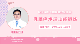 10月19日 | 段佐平教授 在线科普：乳腺癌术后功能锻炼