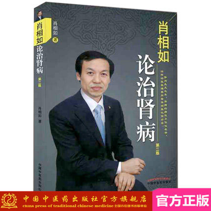 肖相如论治肾病（第二版）【肖相如】 商品图1