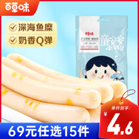 [小滋心选]【到手价4.6元】百草味芝芝鲜鲜鳕鱼肠90g