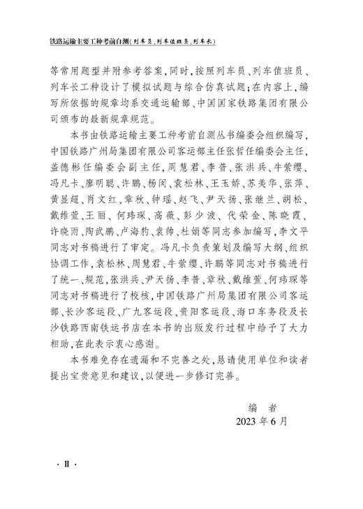 铁路运输主要工种考前自测（列车员、列车值班员、列车长） 商品图3