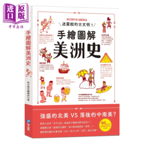 【中商原版】手绘图解美洲史 和平历史编辑部 和平国际出版 港台原版