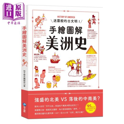【中商原版】手绘图解美洲史 和平历史编辑部 和平国际出版 港台原版 商品图0