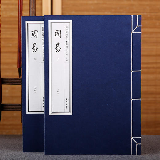 线装《儒释道经典珍本从刊·周易》（《四部丛刊》影印宋刊本） 商品图1