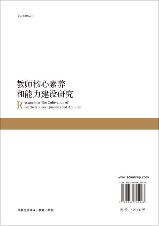 教师核心素养和能力建设研究 商品图1