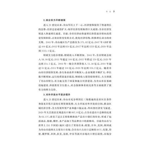 舟山：向海图舟强 逐梦问深蓝/贝静红 等著/八八战略二十周年研究丛书/浙江大学出版社 商品图3