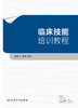 临床技能培训教程 2023年10月培训教材 9787117343497 商品缩略图1