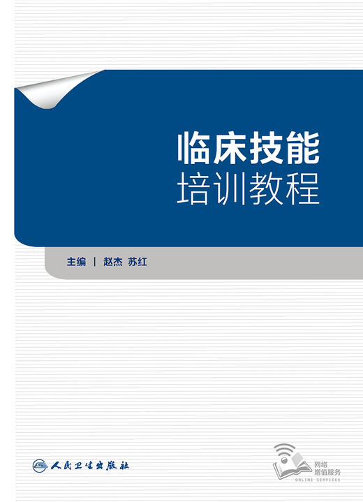 临床技能培训教程 2023年10月培训教材 9787117343497 商品图1