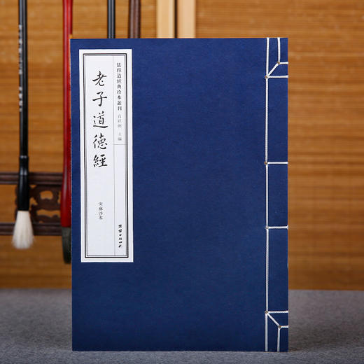 线装《儒释道经典珍本从刊·老子道德经》（宋麻沙本） 商品图0