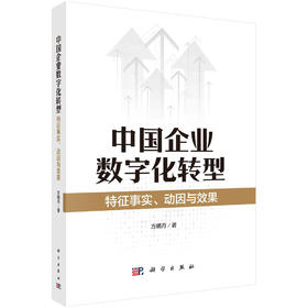 中国企业数字化转型：特征事实、动因与效果