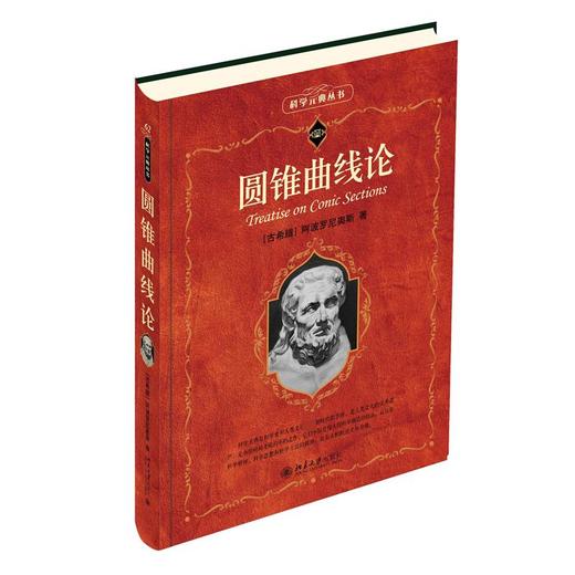 圆锥曲线论 商品图0