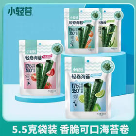 【10元4袋】小轻苔轻卷海苔原味/虾味5.5g