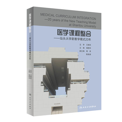 医学课程整合——汕头大学新教学模式20年 2023年10月参考书 9787117352581 商品图0