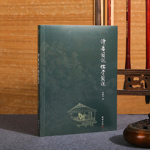 读易简说 儒学简说（新版） 商品图0