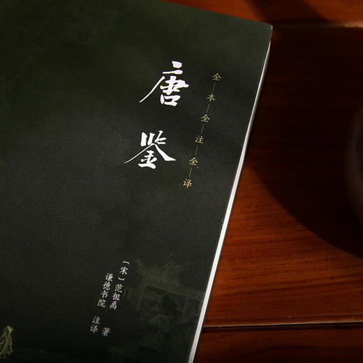 谦德国学文库 唐鉴 商品图1