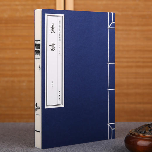 线装《儒释道经典珍本从刊·素书》 商品图1