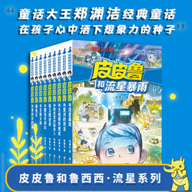 郑渊洁 皮皮鲁和鲁西西第二辑  流星系列（9册装）