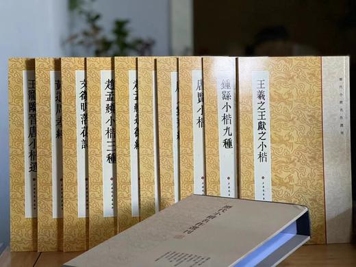 《历代小楷名作选刊》（一函十册），王羲之钟繇等书，16开，平装，上海书画出版社2011年初版，目前印次不论。定价248，售价122元 商品图13