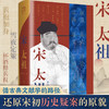 万有引力书系 宋太祖 顾宏义 著 传记 商品缩略图1