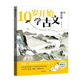 10岁开始学古文 成长篇