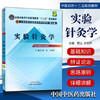 【出版社直销】实验针灸学 郭义 方剑乔  主编（全国中医药行业高等教育十二五规划教材） (第九版) 中国中医药出版社 商品缩略图1