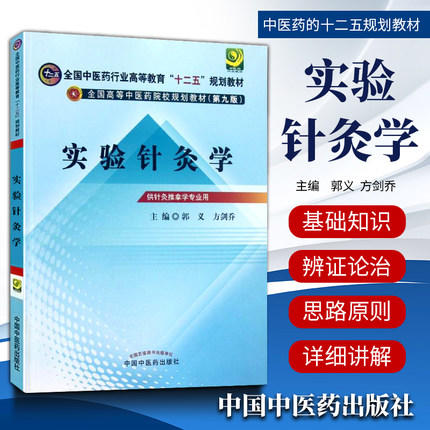【出版社直销】实验针灸学 郭义 方剑乔  主编（全国中医药行业高等教育十二五规划教材） (第九版) 中国中医药出版社 商品图1