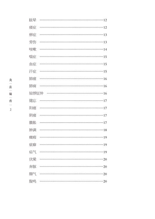 灸法秘传 浙派中医丛书原著系列 第二辑 清金镕抄传 雷丰重编 银盏隔姜灸法 清代针灸艾灸专著 中国中医药出版社9787513283397 商品图3