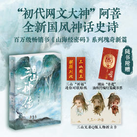 山海经·三山神传 山海经密码 系列上古神话瑰奇新篇 少年山神封神传奇