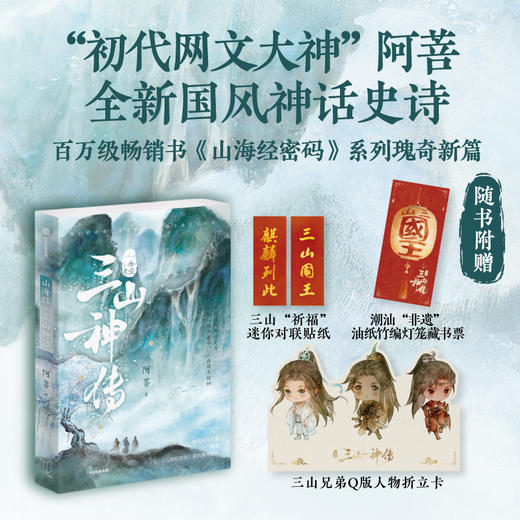 山海经·三山神传 山海经密码 系列上古神话瑰奇新篇 少年山神封神传奇 商品图0