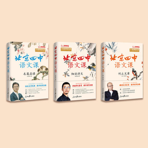 “北京四中语文课"古诗文系列（共3册） 商品图1