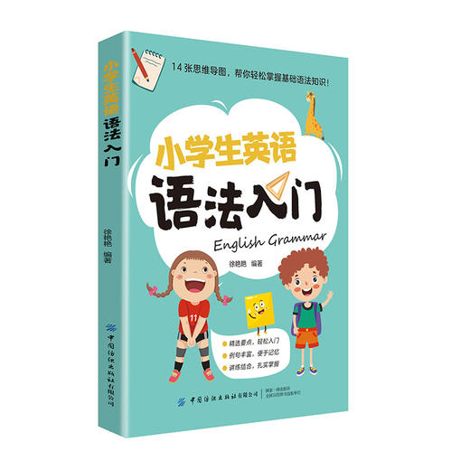 【纺织出版社】-小学生英语系列图书 商品图5