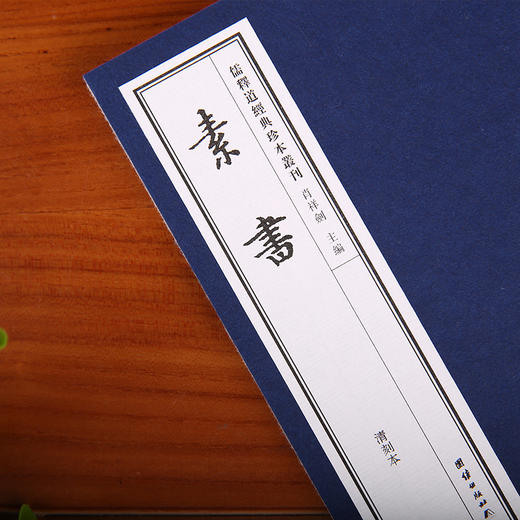 线装《儒释道经典珍本从刊·素书》 商品图2