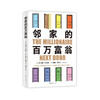 邻家的百万富翁 托马斯·斯坦利等 著 金融与投资 商品缩略图3