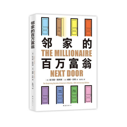 邻家的百万富翁 托马斯·斯坦利等 著 金融与投资 商品图3