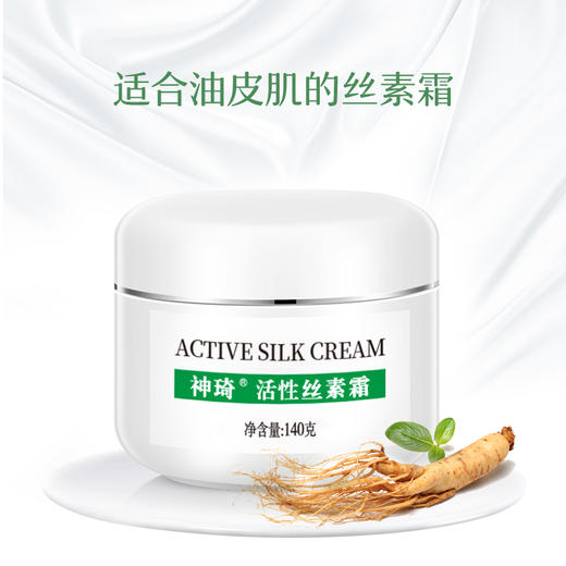 【活动专属】神琦活性丝素霜 商品图1