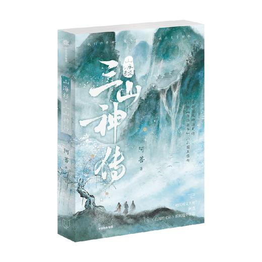 山海经·三山神传 山海经密码 系列上古神话瑰奇新篇 少年山神封神传奇 商品图2