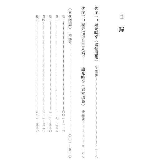 素堂遗集 秘藏三四百年幸存人间 孤本珍籍正式出版发行 辛德勇教授整理并导读 商品图5