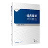 临床技能培训教程 2023年10月培训教材 9787117343497 商品缩略图0