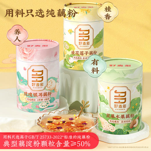 好麦多桂花莲子藕粉坚果水果银耳300g三罐装 商品图0