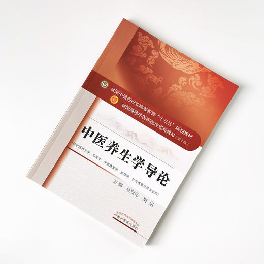 中医养生学导论——全国中医药行业高等教育“十三五”规划教材【马烈光，樊旭】 商品图1