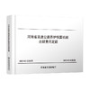 河南省高速公路养护预算机械台班费用定额 商品缩略图0