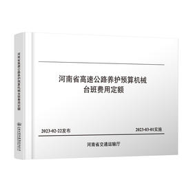 河南省高速公路养护预算机械台班费用定额