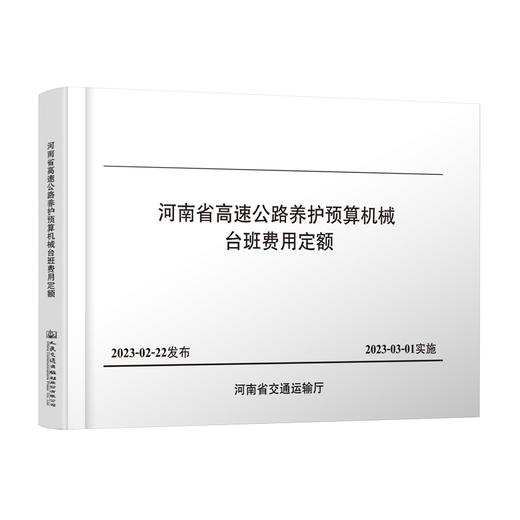 河南省高速公路养护预算机械台班费用定额 商品图0