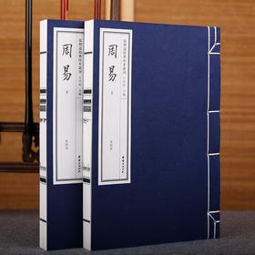 线装《儒释道经典珍本从刊·周易》（《四部丛刊》影印宋刊本）