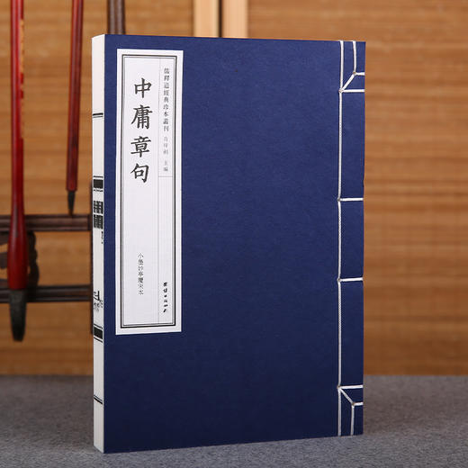 线装《儒释道经典珍本从刊·中庸章句》（小墨妙亭覆宋本） 商品图1