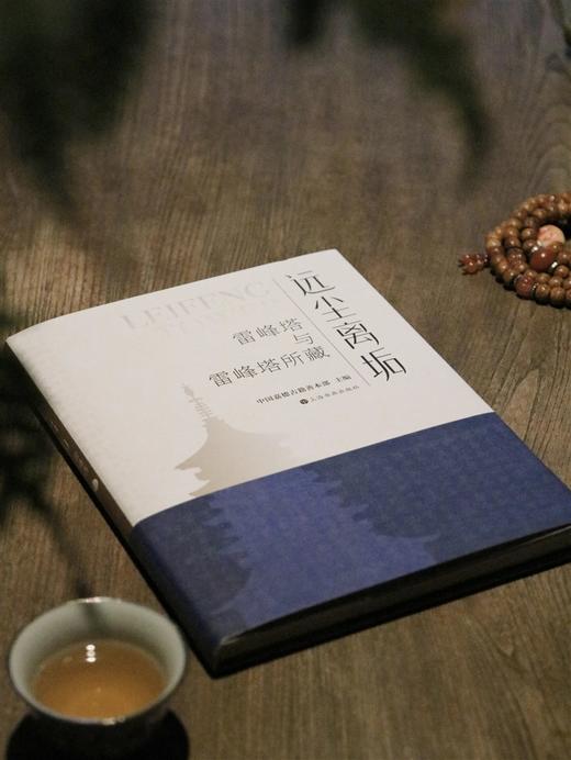 远尘离垢：雷峰塔与雷峰塔所藏|中国嘉德善本古籍部 主编 商品图1