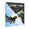 大自然是个发明家 8岁以上  梅兰妮·莱布尔 著 科普 百科 商品缩略图4